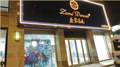 藍黛丹尼店鋪裝修設計