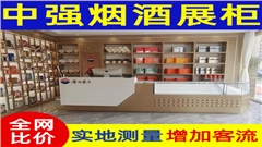 蘇州煙酒展柜定制廠家-中強展柜廠