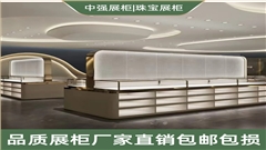 鎮(zhèn)江珠寶展柜定制廠家-中強(qiáng)展柜廠