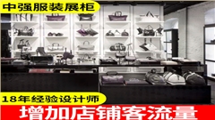 奧特萊斯名品折扣店服裝展柜