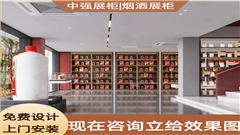 專業定制煙酒展柜-廠家直銷-中強展柜