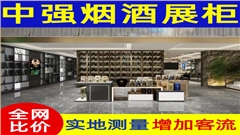 專業制作煙酒展柜-中強展柜-品質上乘-源頭工廠
