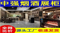 合肥煙酒展柜定做廠家-中強展柜廠