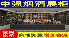 新款煙酒茶展示柜