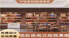 南京煙酒柜設(shè)計(jì)制作