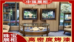 上海珠寶展柜定制源頭工廠——中強(qiáng)展柜廠