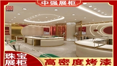 上海珠寶展柜定制源頭工廠——中強(qiáng)展柜廠
