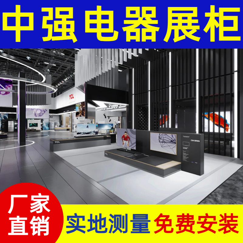 南京商場電器專賣店展柜