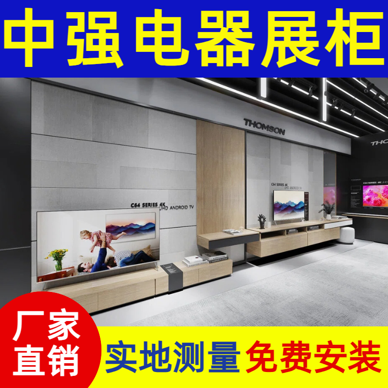 潮品數碼生活館家電展柜定制