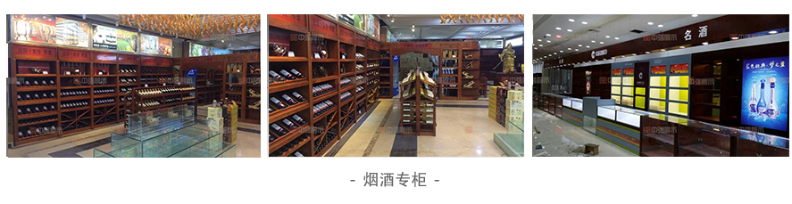 煙酒專柜_04