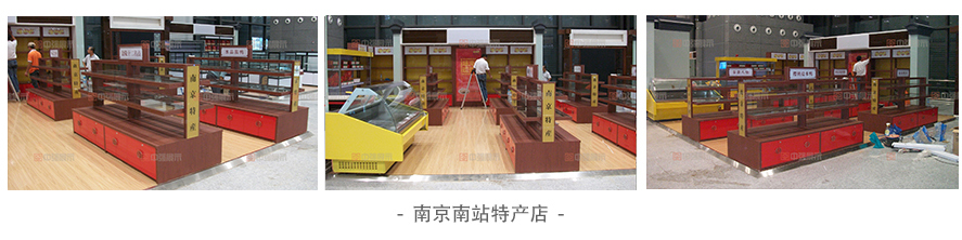 南京南站特產店