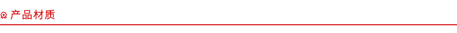 產品材質